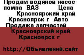 Продам водяной насос (помпа) ВАЗ 08-09 › Цена ­ 600 - Красноярский край, Красноярск г. Авто » Продажа запчастей   . Красноярский край,Красноярск г.